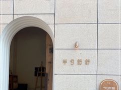 -半勺舒舒(太乙店)