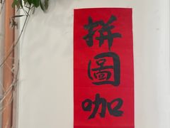 -PUZZLE COFFEE 拼图咖啡