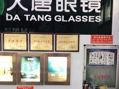 -大唐眼镜(永安路店)