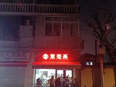 -万寿斋(山阴路店)