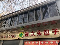 门面-袁大头包子(光华路店)