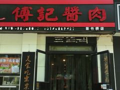门面-傅记酱肉