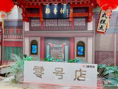 -北京稻香村(零号店)