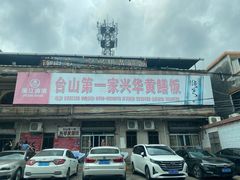 -台山第一家兴华黄鳝饭·黄鳝婆(彭沙坑总店)