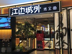 -江边城外烤全鱼(龙德广场店)