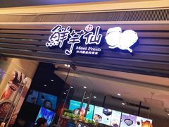 门面-鲜芋仙(南开大悦城店)