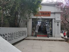 -梅园食堂