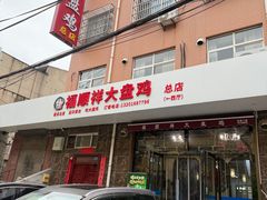 -福顺祥大盘鸡(临潼店)