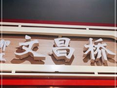 门面-文昌桥螺蛳粉(魏公村店)