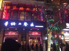 门面-华梅西餐厅(哈尔滨中央大街店)