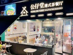 -公仔堂港式茶餐厅(西村店)