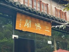 -三嚥阁 La Villa Restaurant