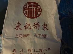 -宋记饼家(石门二路店)