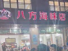 门面-八方海味餐厅