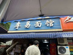 -李易面馆(树木岭店)