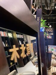 -木北造型