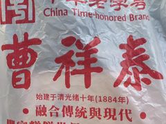 -曹祥泰(解放路店)