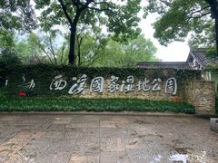 -西溪国家湿地公园