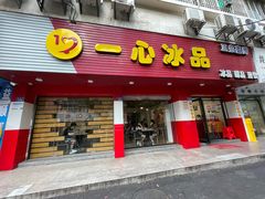 -一心冰品(迎津街店)