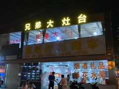 门面-兄弟大灶台(原纺渭路店)