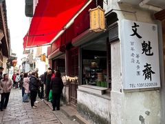 -文魁斋