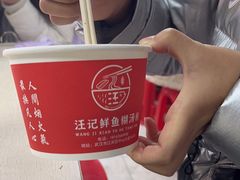 -汪记鲜鱼糊汤粉(沈阳路总店)