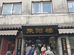 门面-荣阳楼(山塘街店)