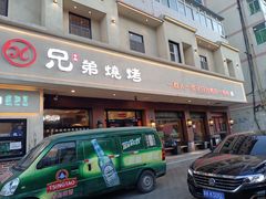 -白氏兄弟烧烤(富康路总店)