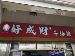 -好成财牛排馆(涂门街总店)