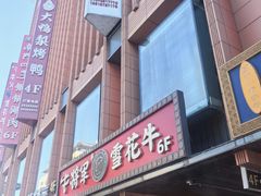 -牛将军•涮肉•烤肉(北京王府井·故宫店)
