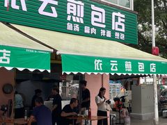 -依云煎包店