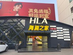 -海澜之家(总部展厅店)