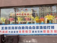 -王潮活海鲜自助·蒸汽海鲜