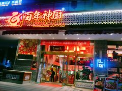 门面-百年神厨·地道川菜(清江西路店)