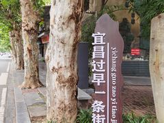 -胡记包子
