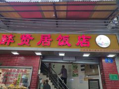 门面-醉贤居