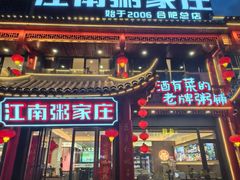 -江南粥家庄(宁国路店)