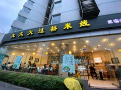 -九久大过桥米线(太古里店)