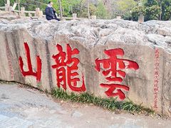-云龙山