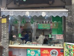 门面-江南春(中山中路店)