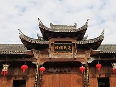-清漾毛氏文化村