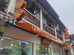 -芸海阁·农家私房菜(沙家浜景区出口店)