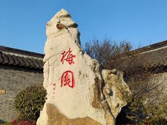 -梅园