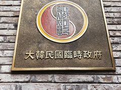 -大韩民国临时政府旧址