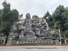 -重庆云阳龙缸景区
