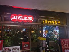 门面-湘阁里辣(东门茂业店)