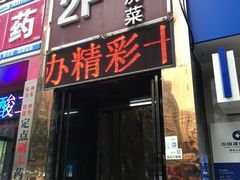 门面-好口福私房菜(太元路店)