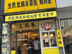 -三两春(浦三路店)