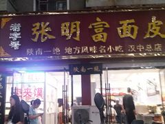 -张明富面皮店(东大街店)