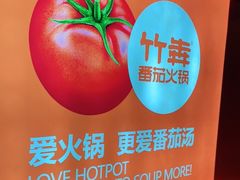 -竹犇番茄火锅(长治太行东街店)